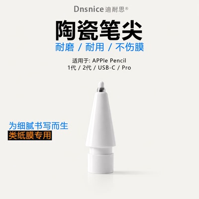 类纸膜专用applePencil陶瓷笔尖