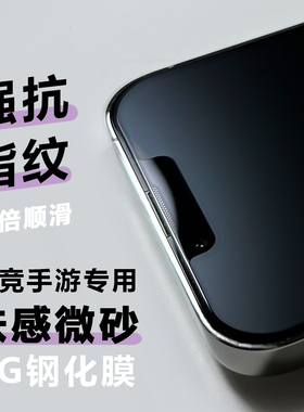 肤感纳米微砂AG钢化膜适用苹果16promax电竞膜iphone16e游戏钢化膜14磨砂13防指纹12无尘仓plus全屏覆盖15