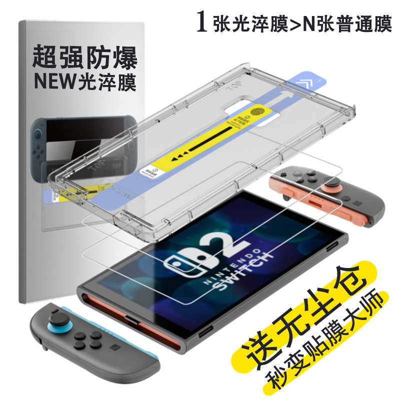 防爆光淬钢化膜适用任天堂switch2配件保护贴膜神器游戏机抗指纹