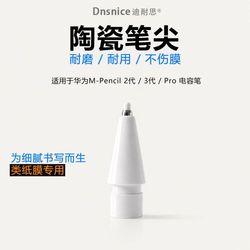 类纸膜陶瓷笔尖适用华为2代3代笔