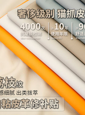 猫抓皮513L自粘皮革面料沙发座椅修补贴抱枕床头软包修复补丁贴皮