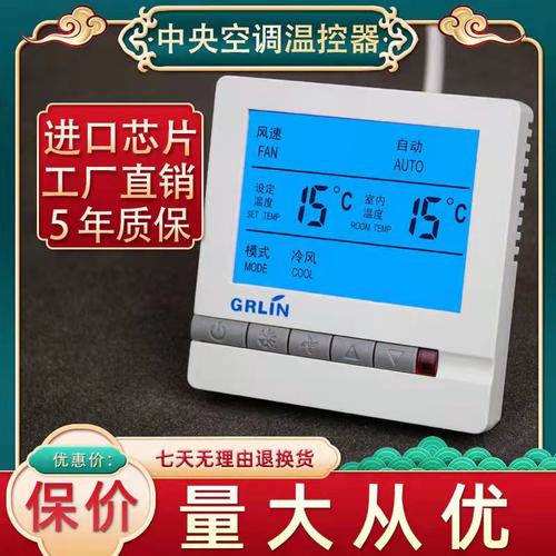 中央空调温控器控制面板