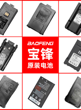 宝锋对讲机电池888S/5R/8D/512/9R/E50/868/M4宝峰电池