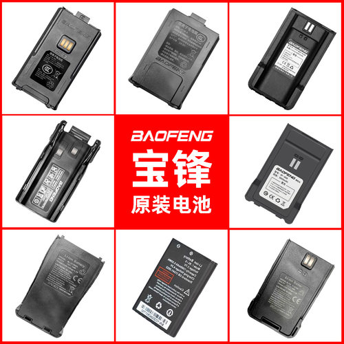 宝锋对讲机电池原装正品