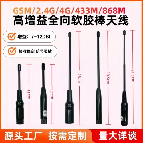 GSM/2.4G/4G/433M/868M软天线