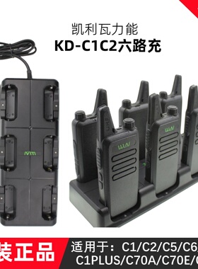 正品凯利瓦力能WLN-C1/C2对讲机六路充电器KD-C1多路充双联排座充