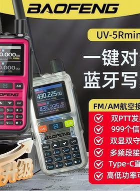 宝锋UV5Rmini对讲机一键对频AM航空全频段手台自驾游户外TYPE-C充