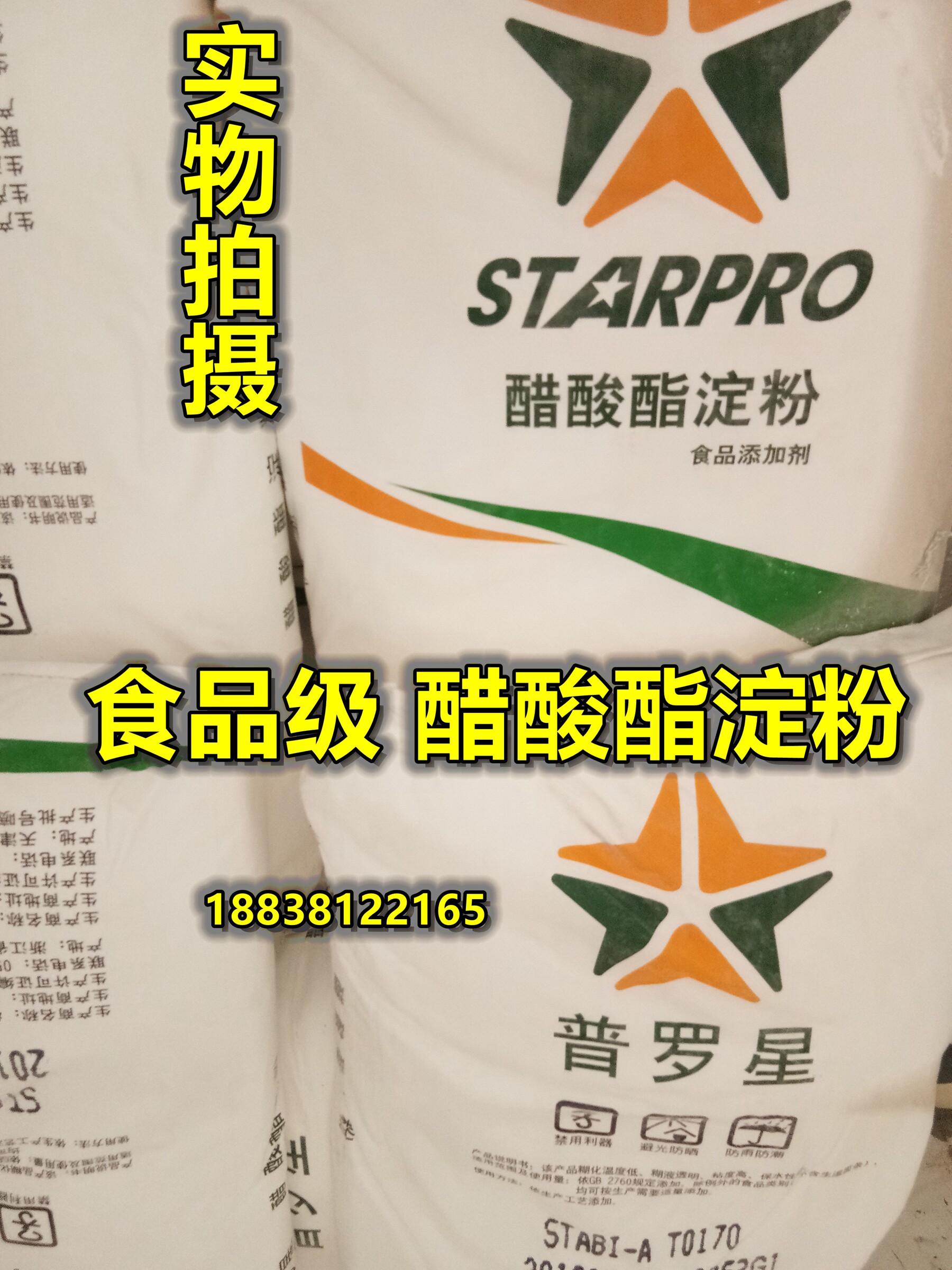 木薯变性淀粉 普罗星食用改性淀粉 乙酰化二淀粉磷酸酯醋酸酯淀粉