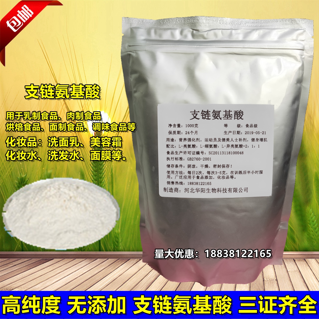 支链氨基酸BCAA2:1:1 食品级 速溶质量保证健身  1kg包邮