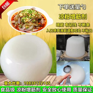凉粉增筋剂 凉粉改良剂专用胶 食品添加剂 增筋 韧性不段条食品级