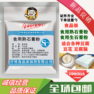 玉兰牌食用熟石膏粉做豆花豆腐脑豆腐凝固剂无水硫酸钙500g装包邮