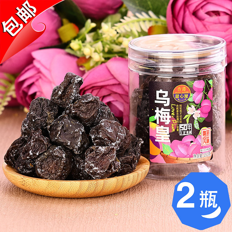 香港甜心屋乌梅皇150g水果脯凉果干话梅子酸乌梅黑梅休闲零食蜜饯