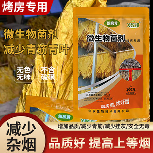 微生物菌剂烟房黄 烤房专用增黄剂 减少青筋挂灰霉烂增黄剂厂家