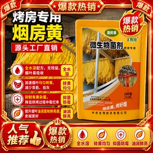 烟房黄烤房专用烤黄剂减少霉烂