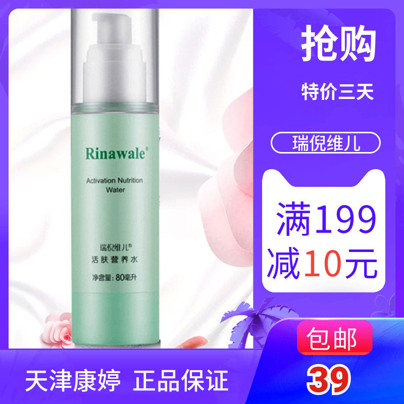 瑞倪维儿专柜正品活肤水