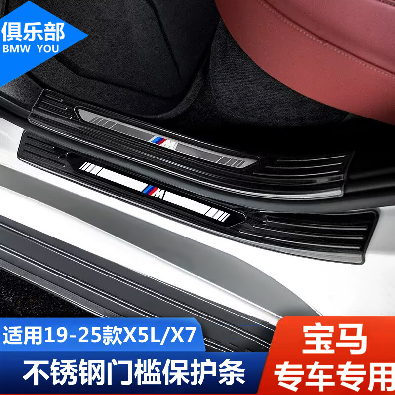 19-25款X5X7【304不锈钢门槛条】