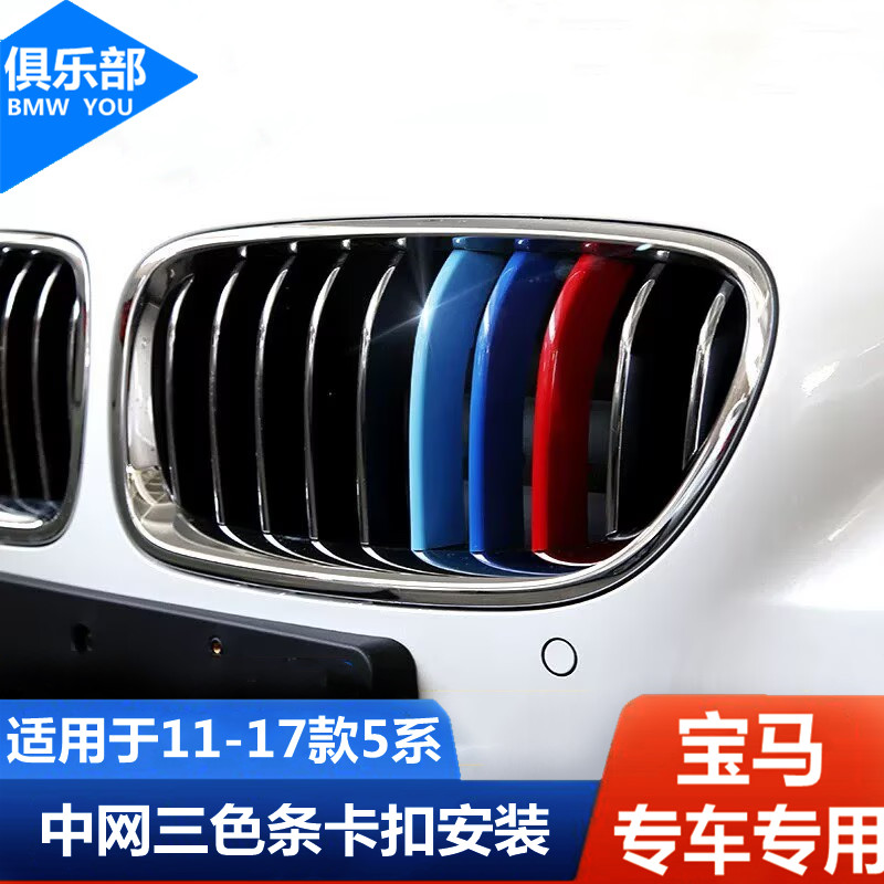 11-17款5系【专车专用】三色卡扣