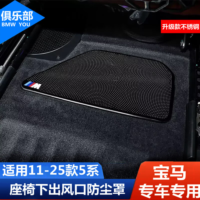 11-25款新5系【座椅风口防尘罩】