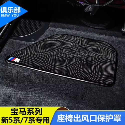 适用宝马5系7系【座椅下防尘罩】