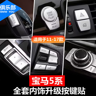 17款 535li车内饰装 宝马5系内饰改装 520 饰用品大全 按键贴 适用11