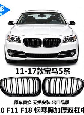 适用于11-17款宝马5系525Li中网改装钢琴亮黑F10 F11 F18双杠格栅