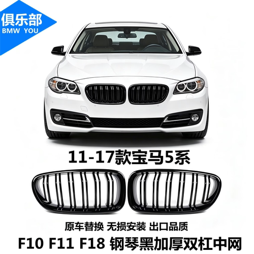11-17款5系【钢琴黑改双杠中网】