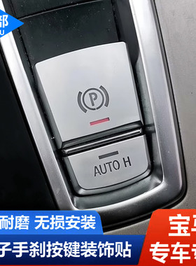 适用宝马5系6系7系GTX3X4X5X6电子手刹自动驻车autoh按键装饰车贴