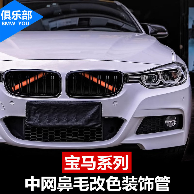 适用宝马系列【中网鼻毛改色管】
