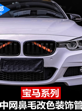 适用于宝马中网鼻毛改色新3系5系12467系X1X3X4X5改装外观装饰条
