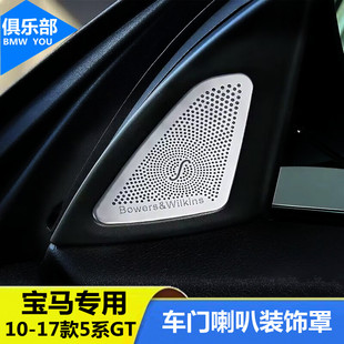 535i车门高音喇叭装 宝马5系GT内饰改装 饰罩音响盖贴 17款 适用于10