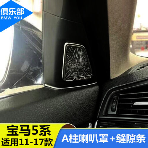 适用于11-17款宝马5系内饰改装525车门A柱高音喇叭罩贴音响装饰条