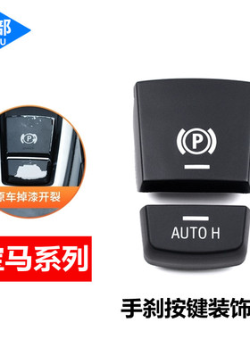 适用于宝马5系7系X3 X4电子手刹按键贴X5 X6 520 525按钮P键开关