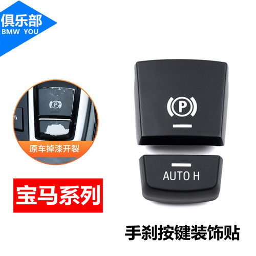 适用宝马系列【手刹按键保护贴】