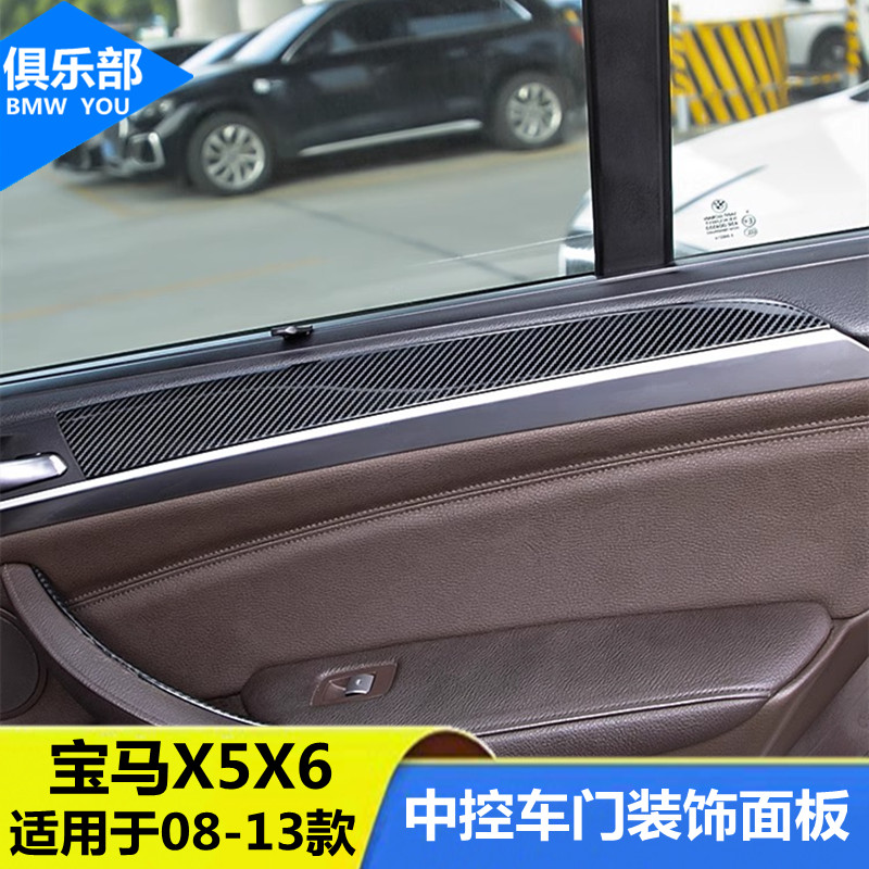 08-13款X5X6【中控面板装饰贴】