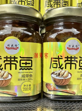咸带鱼200g利盛隆咸鱼皇瓶装潮汕特产杂咸腌制即食带鱼罐头下饭菜