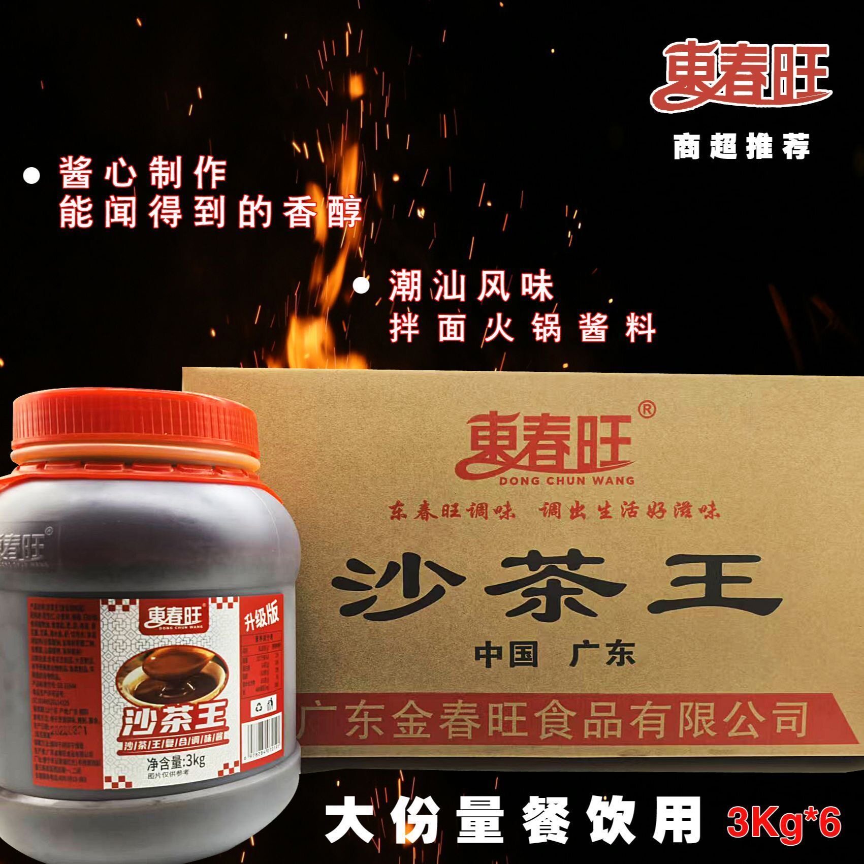 3kg*6瓶装东春旺沙茶王潮汕火锅蘸酱牛肉丸调味料拌面酱全国包邮