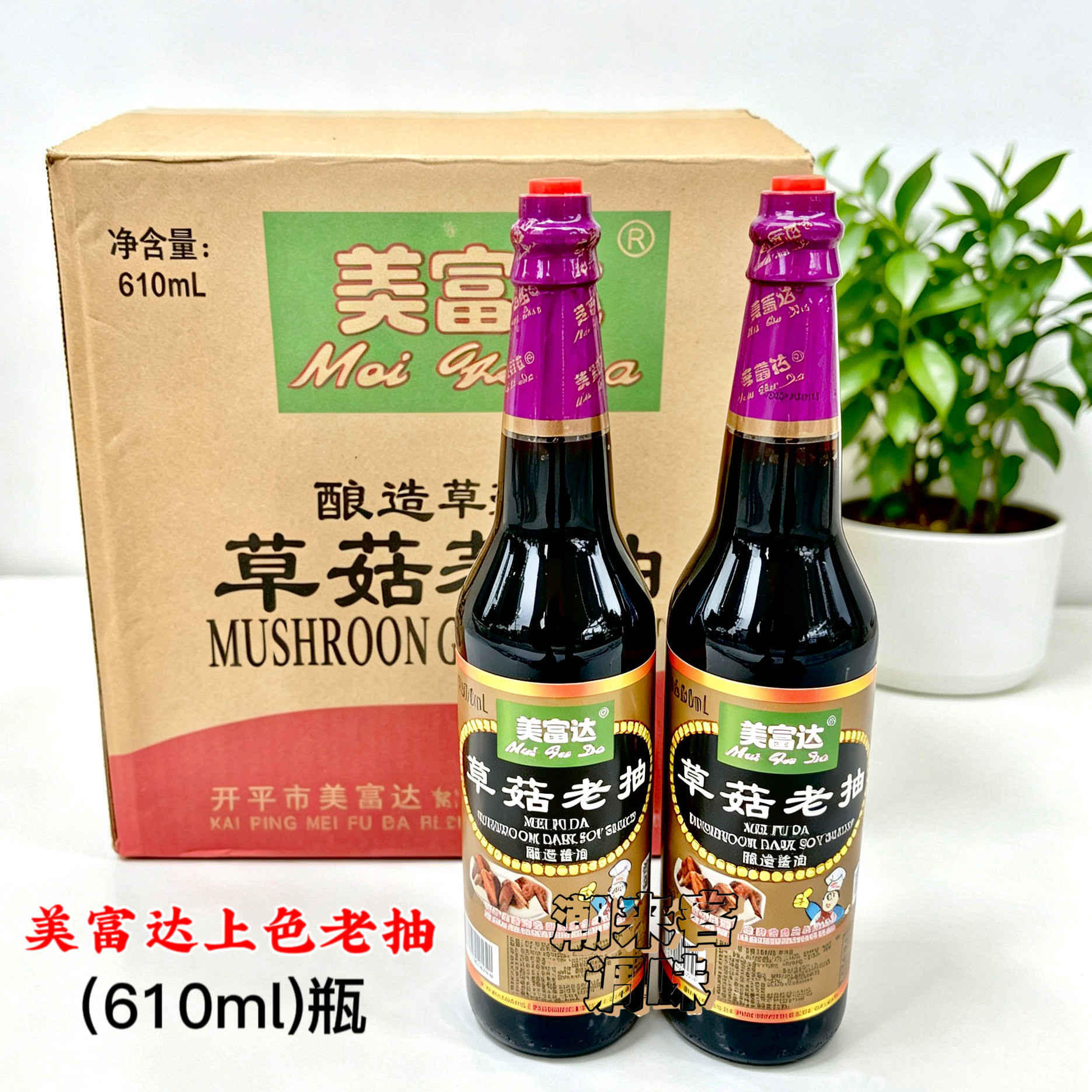 美富达酿造草菇老抽酱油610ml瓶装广东卤肉上色老抽王调味料图片