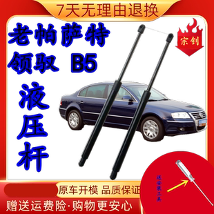 帕萨特B5领驭后备箱液压杆后尾箱门支撑杆前引擎机盖气压 适配老款
