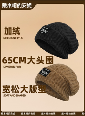 65CM大头围毛线帽男冬季黑色加绒毛线帽大码针织帽粗针织冷帽子女