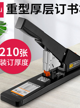 得力0396大号重型加厚办公省力订书机厚层订书机210页