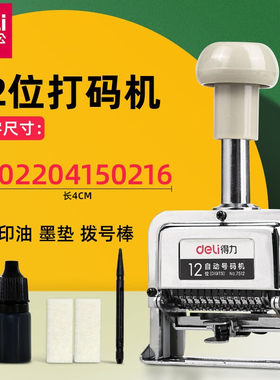 得力7512自动号码机12位打码机 编码器 打号页码印 银行印章批发