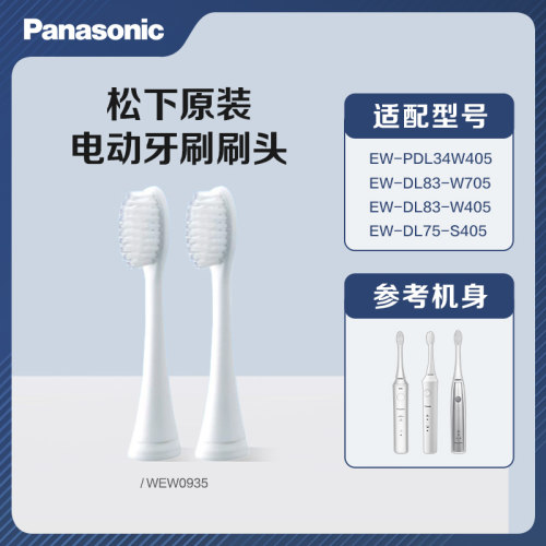 松下原装电动牙刷头EW-PDL34 EW-DL83 EW-DL75 替换刷头