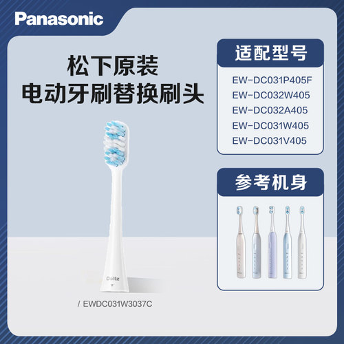 松下原装电动牙刷头EW-DC031 DC032小彩刷3.0 替换刷头
