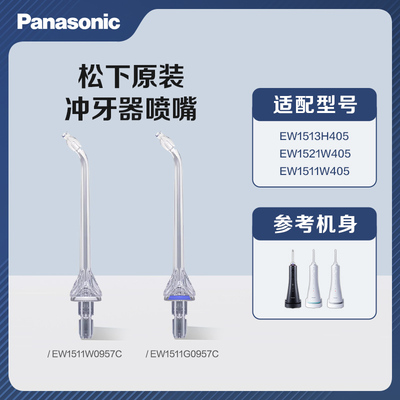 松下原装冲牙器喷嘴EW1521 1513 1511替换配件