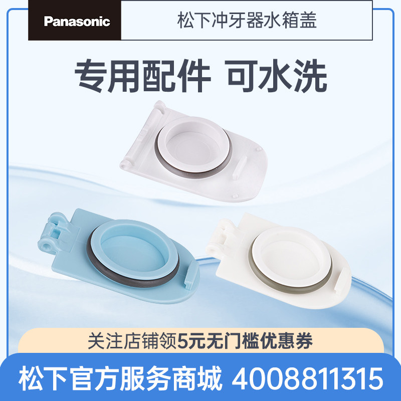 松下冲牙器水箱塞防水盖水牙线洗牙器水箱密封圈防水密封盖