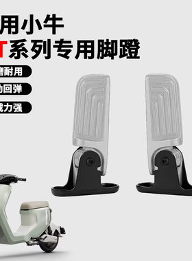 适用2026款小牛MTciti Sport电动车铝合金折叠后脚踏脚蹬后搁脚