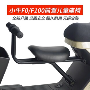适用小牛F0 F100电动车专用前置儿童座椅电瓶车宝宝椅无损安装