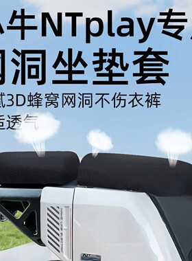 适用小牛NTplay电动车前后座专用坐垫套网洞夏季防晒隔热配件