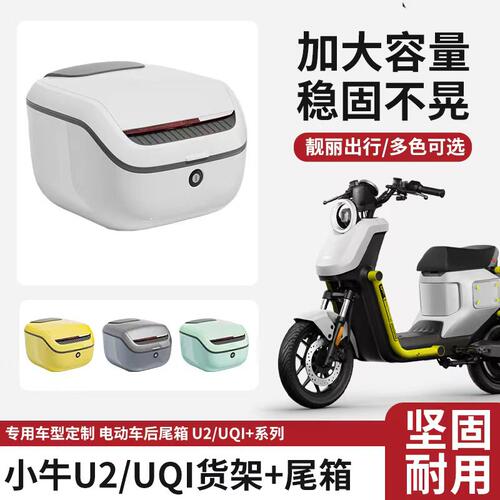 适用小牛电动车U2/UQI后尾箱支架电瓶车大容量双层储物后备箱配件