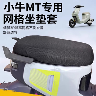 适用2026款小牛MTciti Sport电动车一体座防晒坐垫套网洞隔热座套
